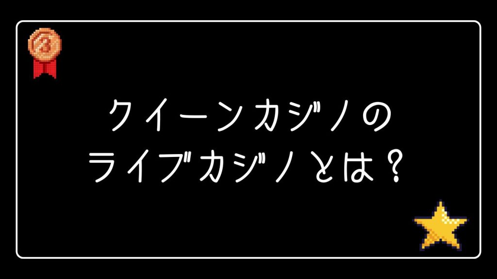 クイーンカジノのライブカジノとは？