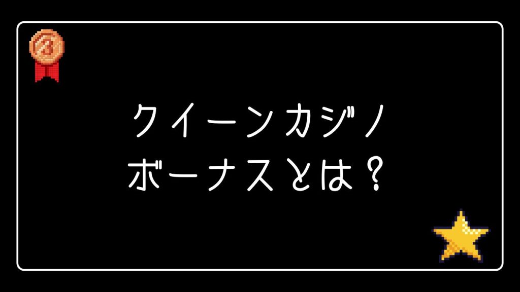 クイーンカジノのボーナスとは？