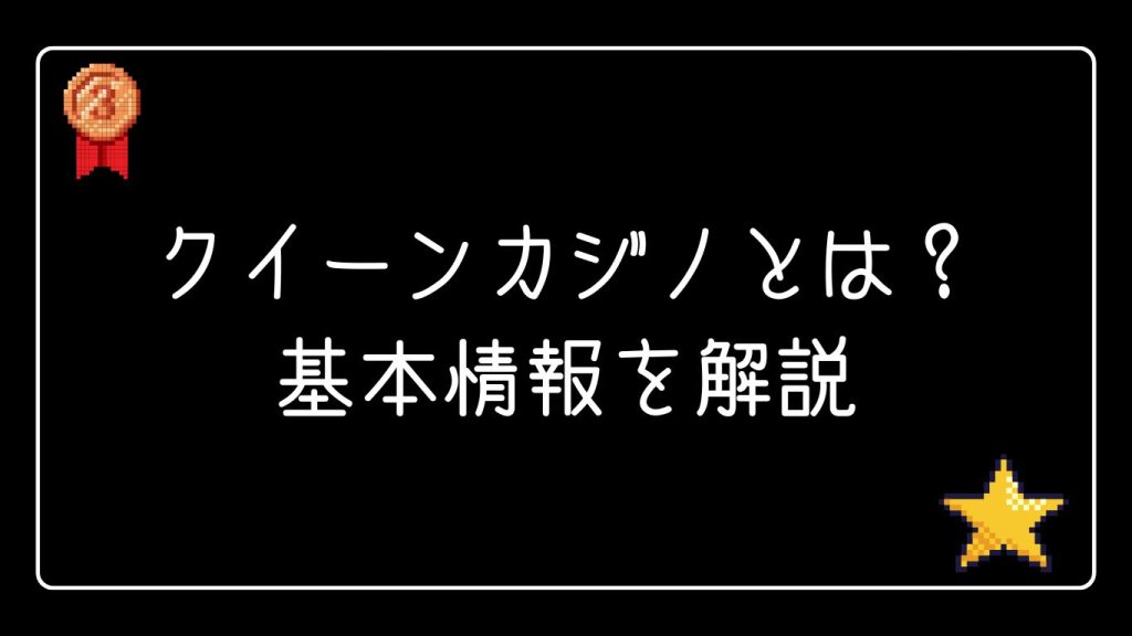 クイーンカジノとは？基本情報を解説