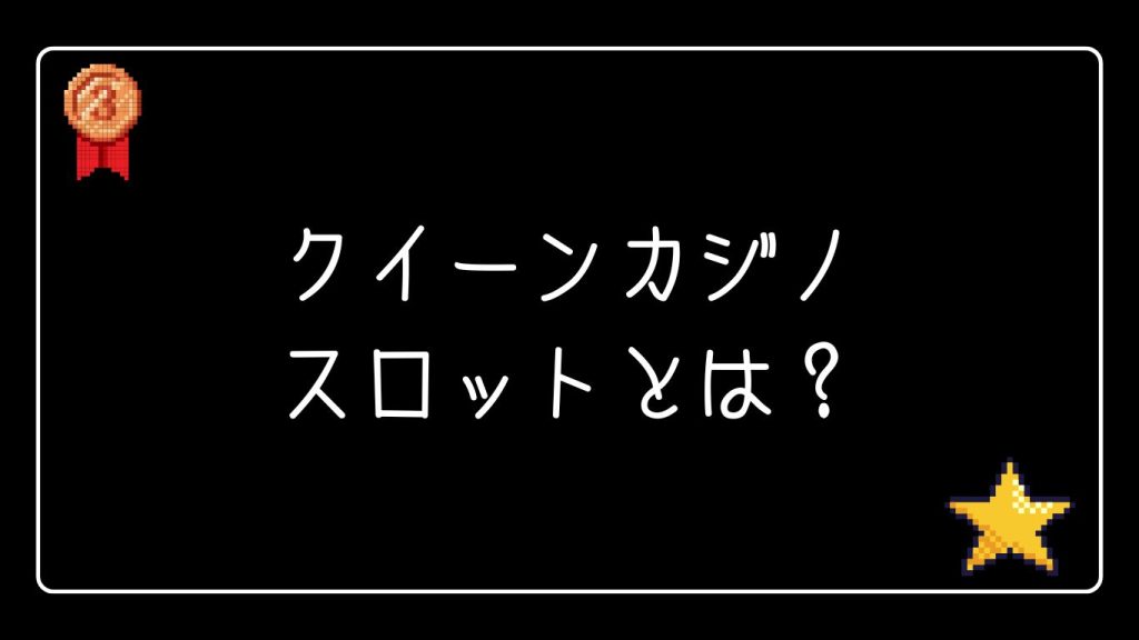 クイーンカジノのスロットとは？