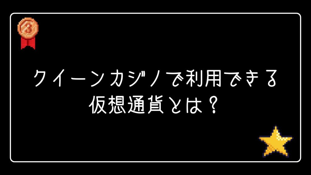 クイーンカジノで利用できる仮想通貨とは？