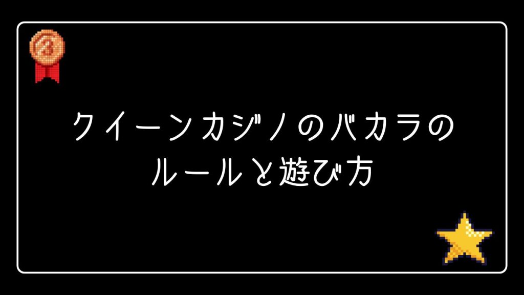 クイーンカジノのバカラのルールと遊び方