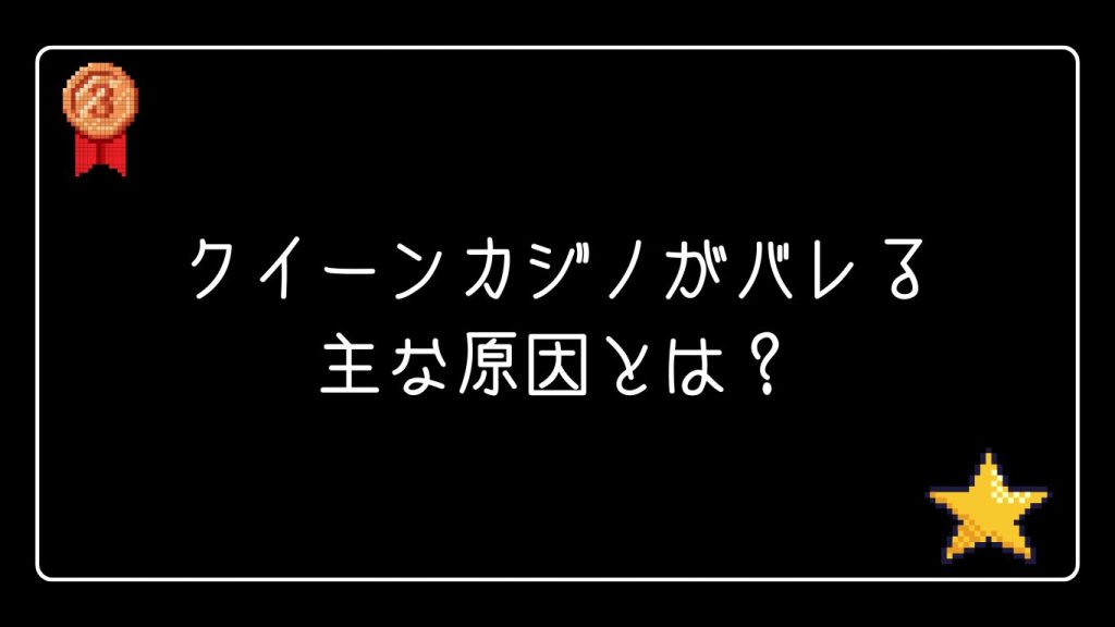 クイーンカジノがバレる主な原因とは？