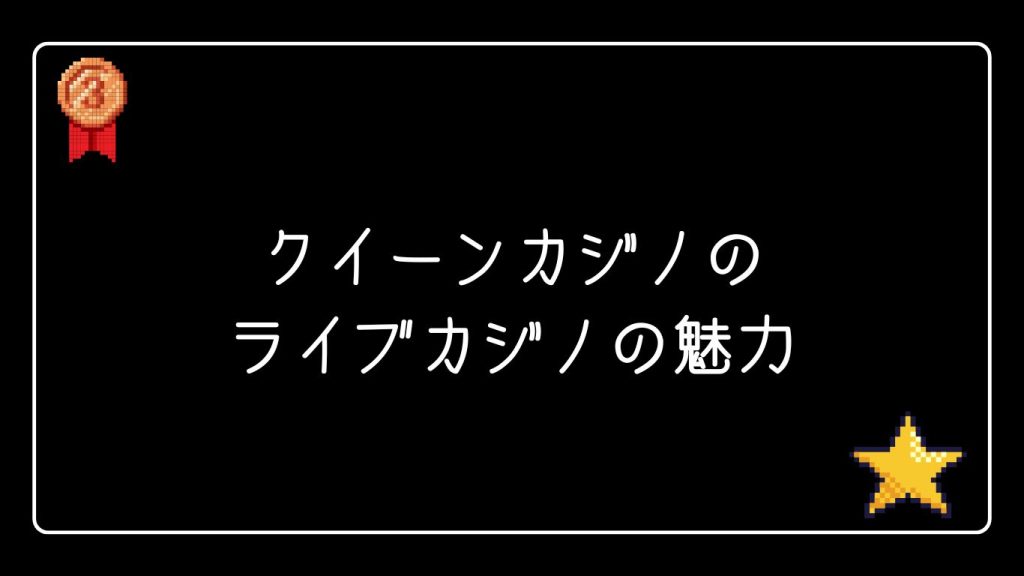 クイーンカジノのライブカジノの魅力