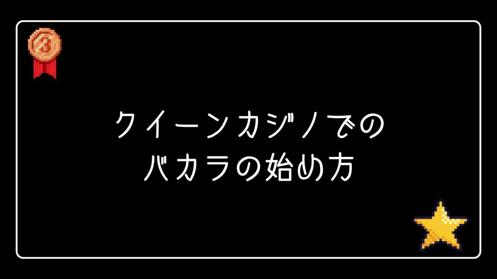 クイーンカジノでのバカラの始め方