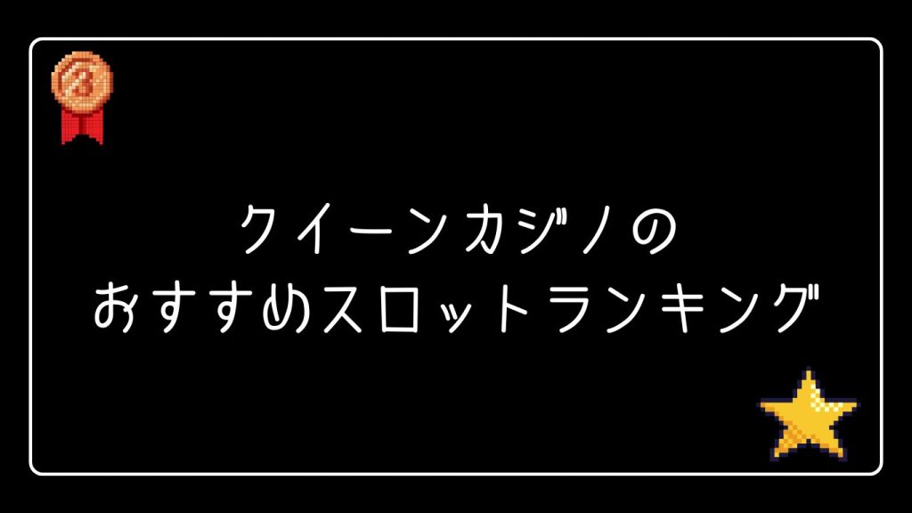 クイーンカジノのおすすめスロットランキング