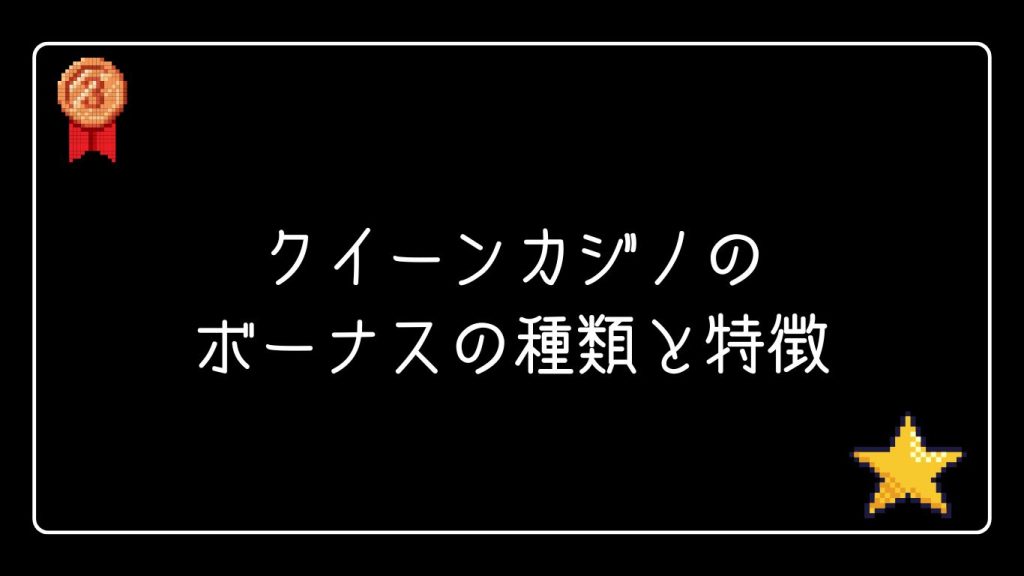 クイーンカジノのボーナスの種類と特徴