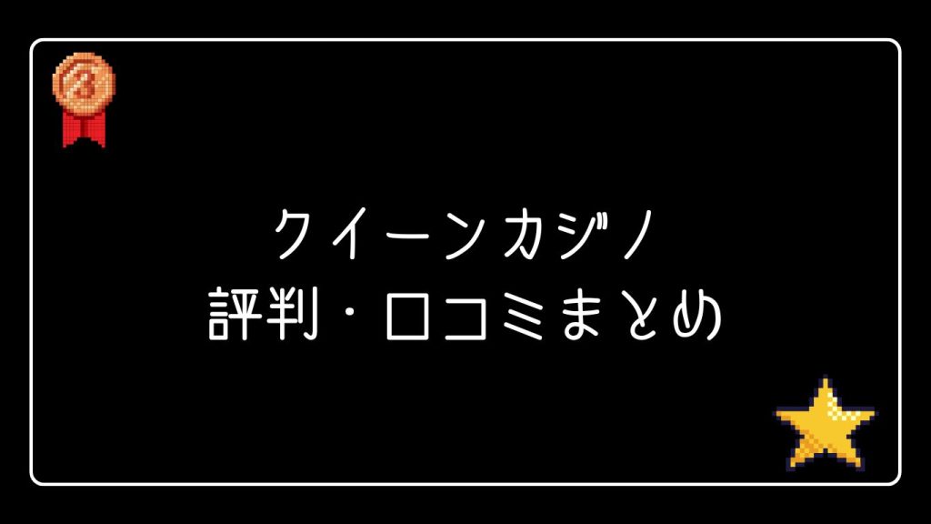 クイーンカジノの評判・口コミまとめ