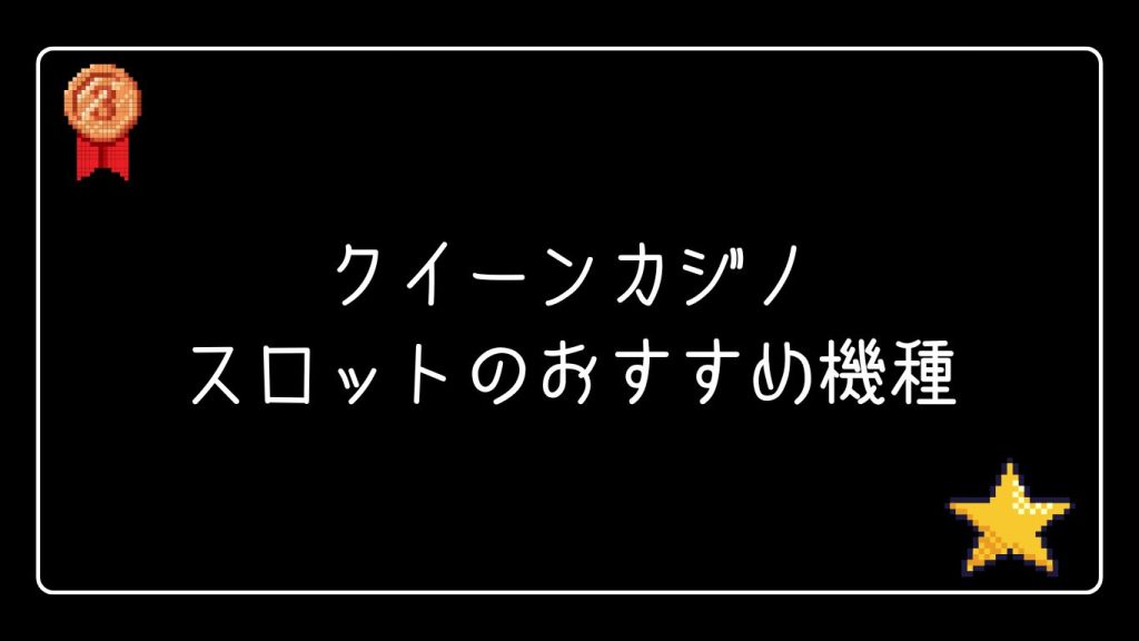 クイーンカジノのスロットのおすすめ機種