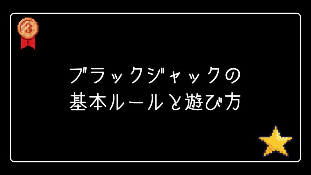 ブラックジャックの基本ルールと遊び方