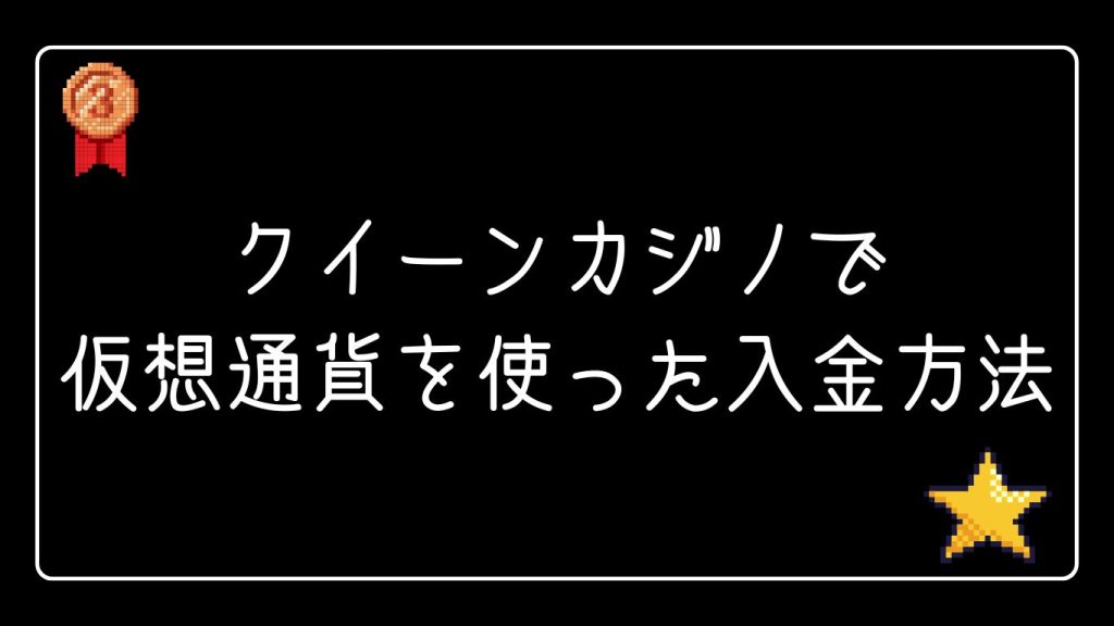 クイーンカジノで仮想通貨を使った入金方法