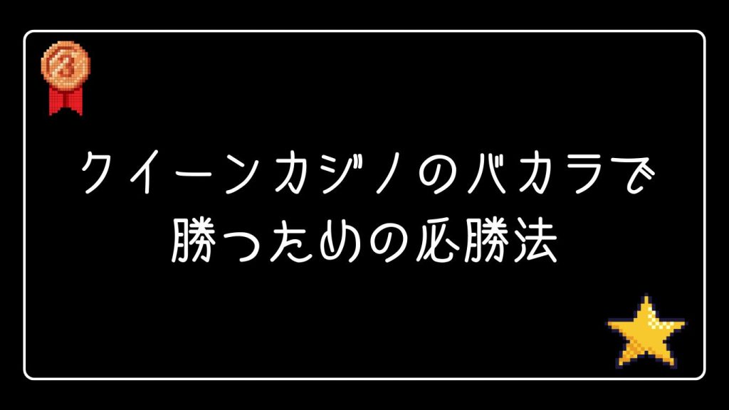 クイーンカジノのバカラで勝つための必勝法