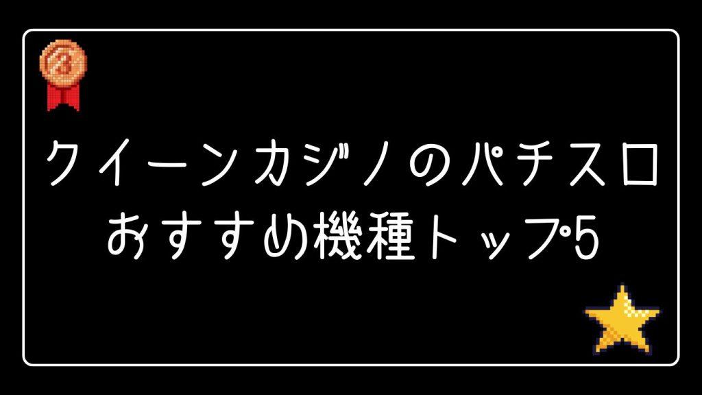 クイーンカジノのパチスロおすすめ機種トップ5