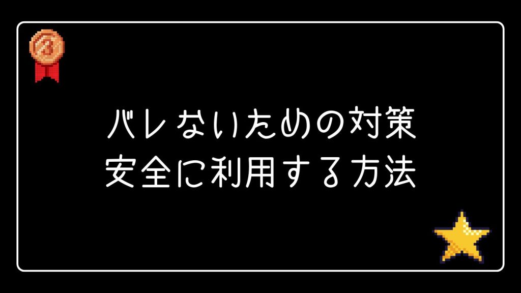 バレないための対策｜安全にクイーンカジノを利用する方法