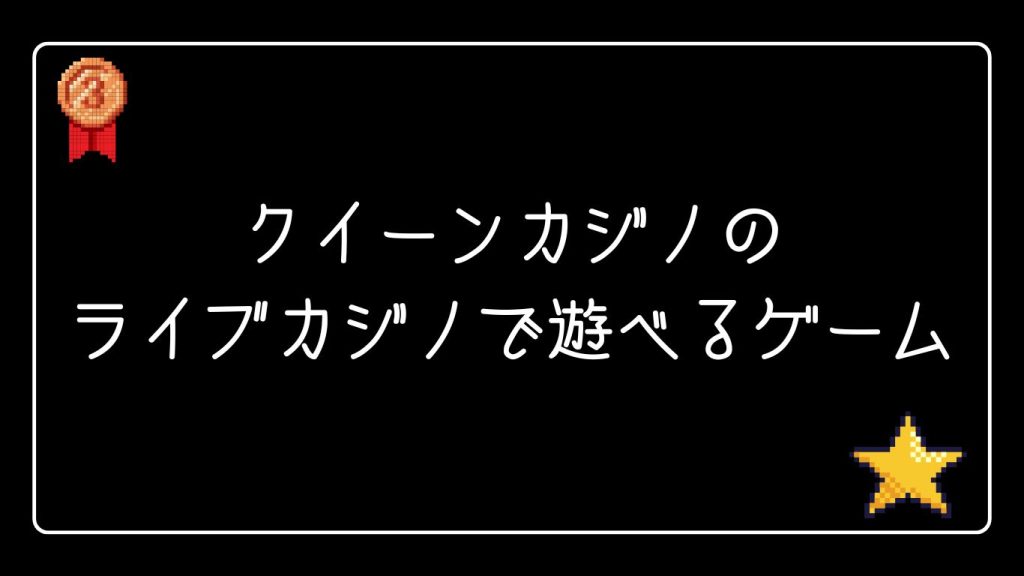 クイーンカジノのライブカジノで遊べるゲーム一覧