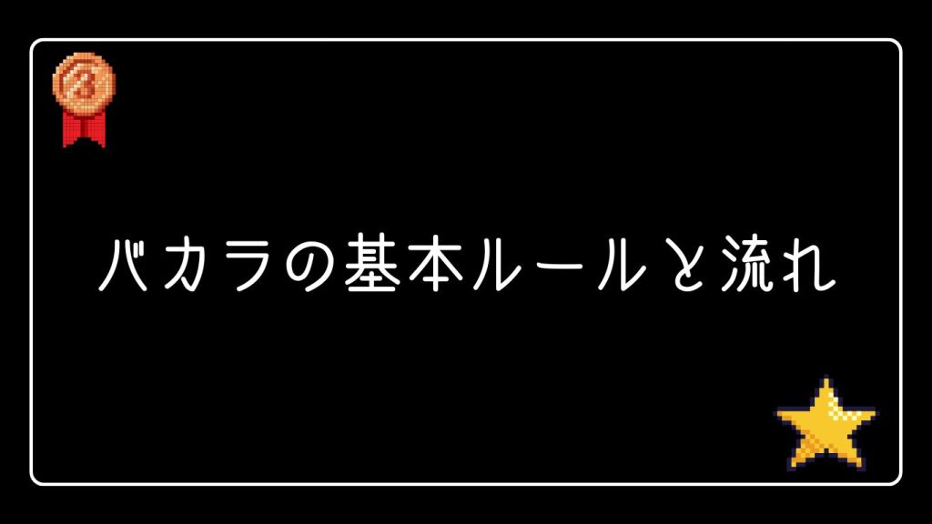 バカラの基本ルールと流れ