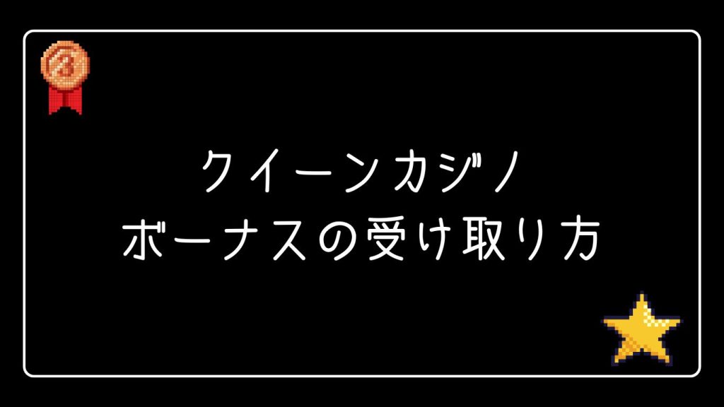 クイーンカジノのボーナスの受け取り方