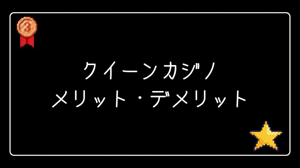 クイーンカジノのメリット・デメリット