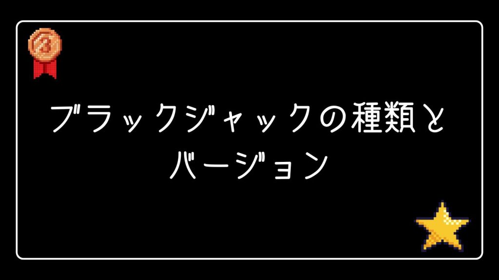 クイーンカジノのブラックジャックの種類とバージョン