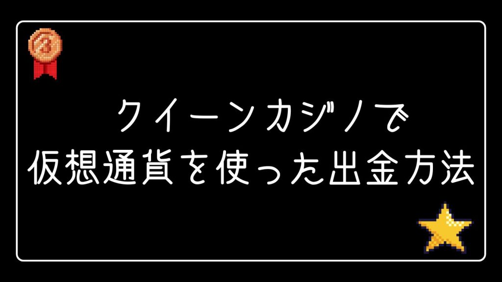 クイーンカジノで仮想通貨を使った出金方法