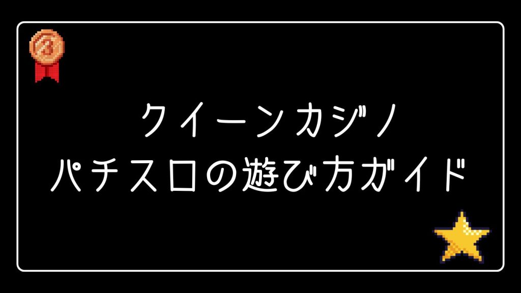 クイーンカジノのパチスロの遊び方ガイド