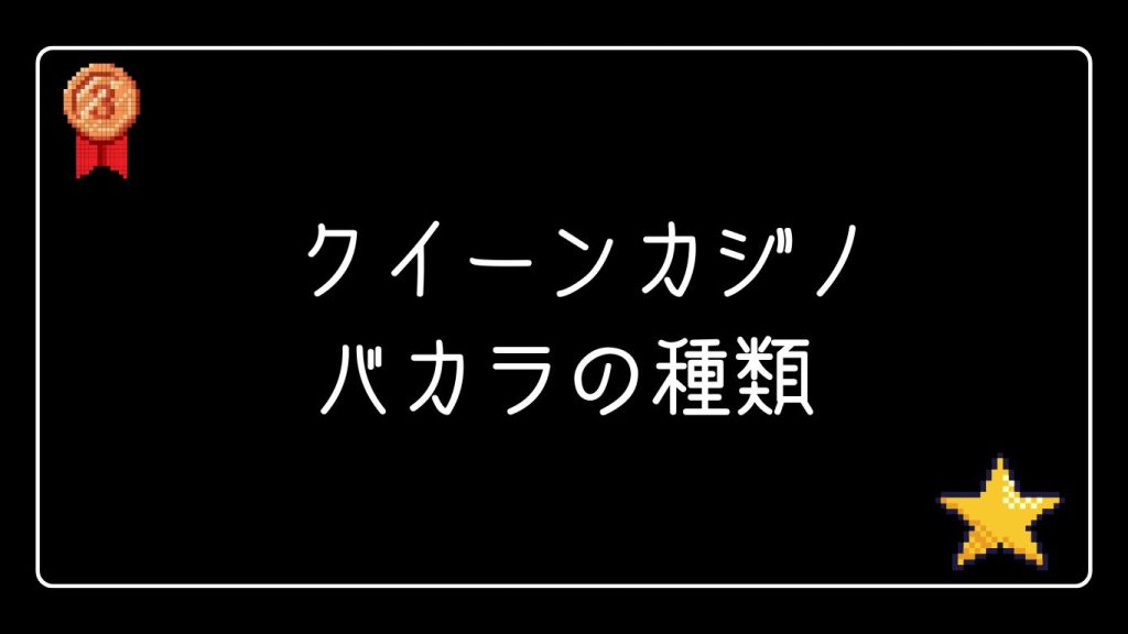 クイーンカジノのバカラの種類