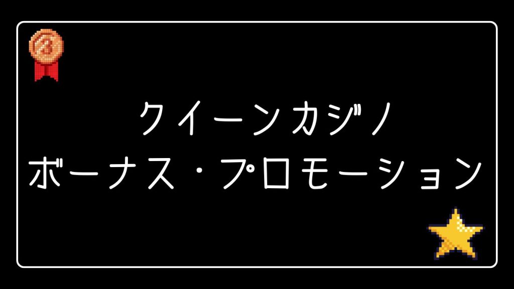 クイーンカジノのボーナス・プロモーション