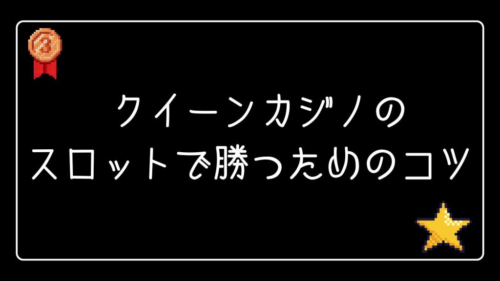 クイーンカジノのスロットで勝つためのコツ