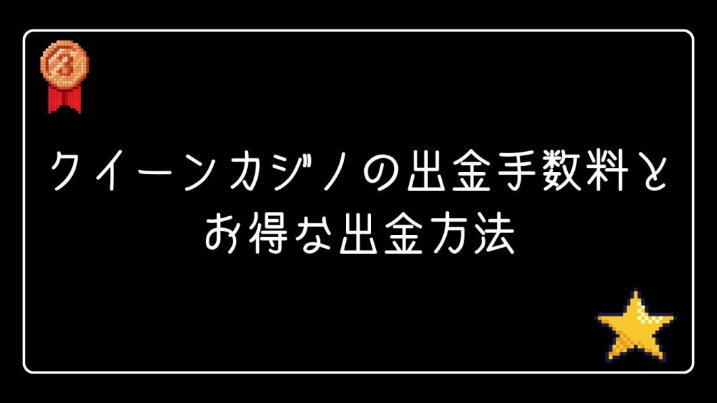 クイーンカジノの出金手数料とお得な出金方法