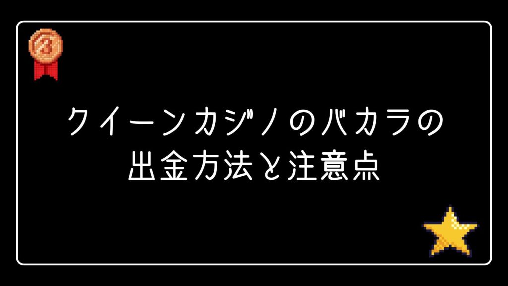 クイーンカジノのバカラの出金方法と注意点