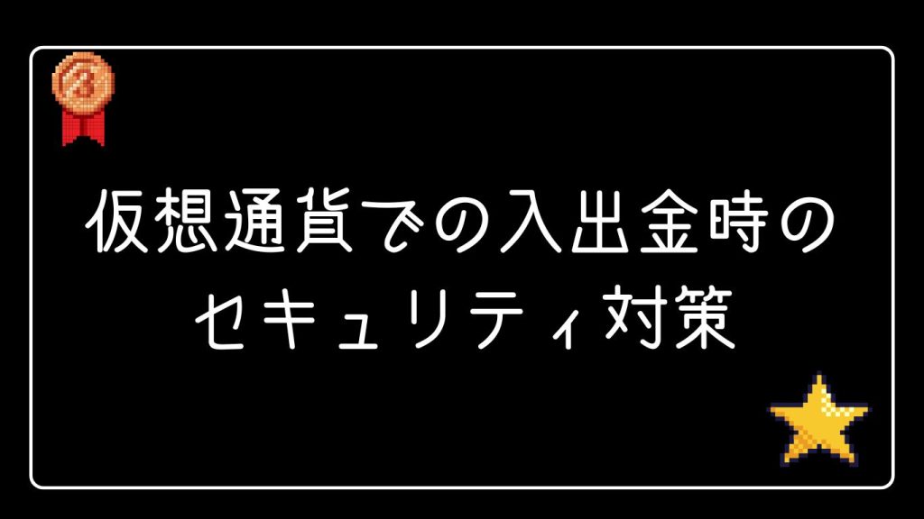 仮想通貨での入金・出金時のセキュリティ対策