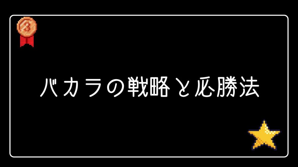 バカラの戦略と必勝法