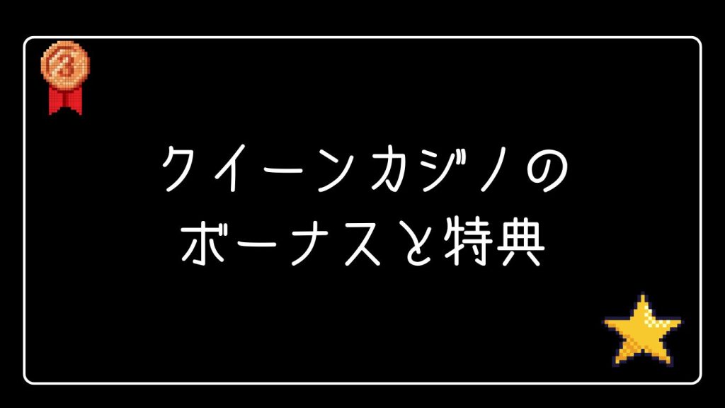 クイーンカジノのブラックジャック向けボーナスと特典