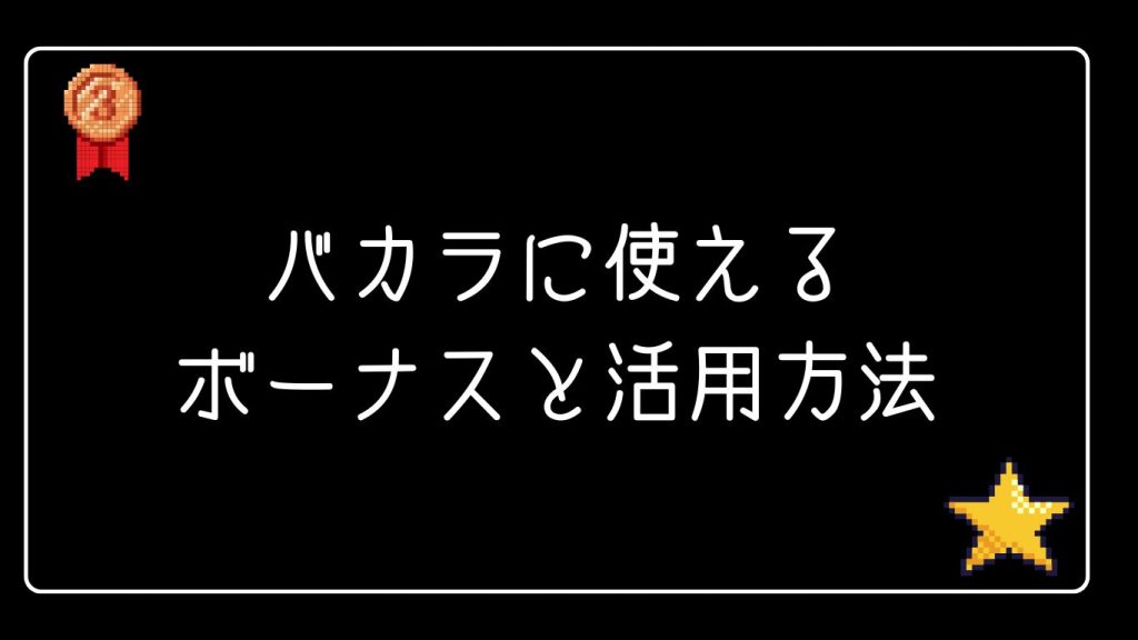 バカラに使えるボーナスと活用方法