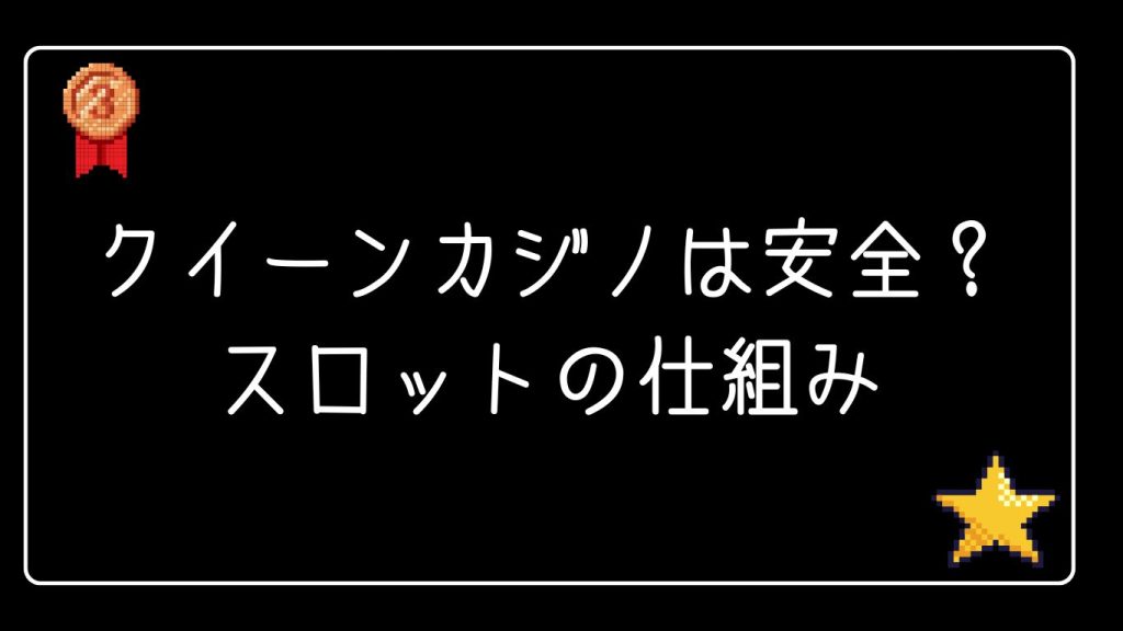 クイーンカジノは安全？スロットの公平性と出金の仕組み