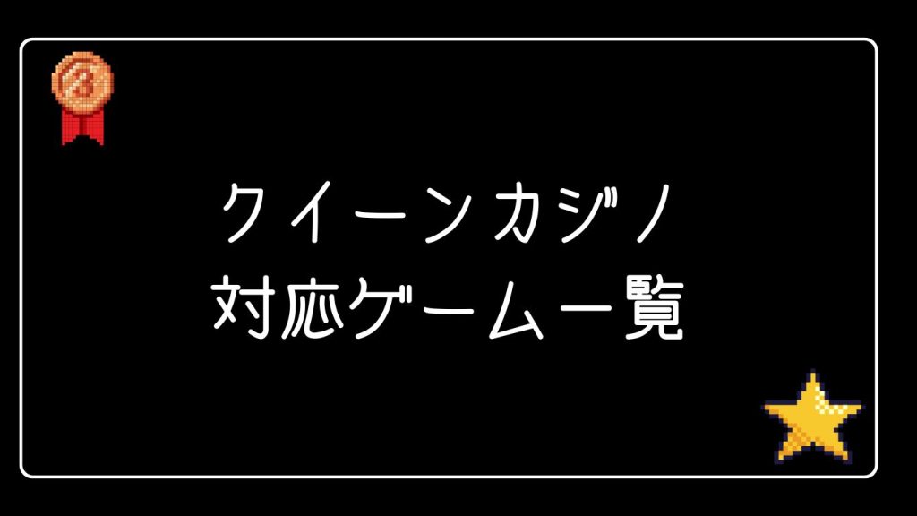 クイーンカジノの対応ゲーム一覧