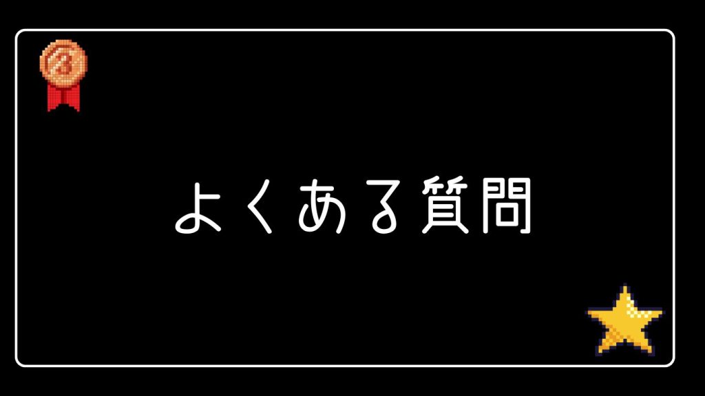 クイーンカジノのスロットに関するよくある質問