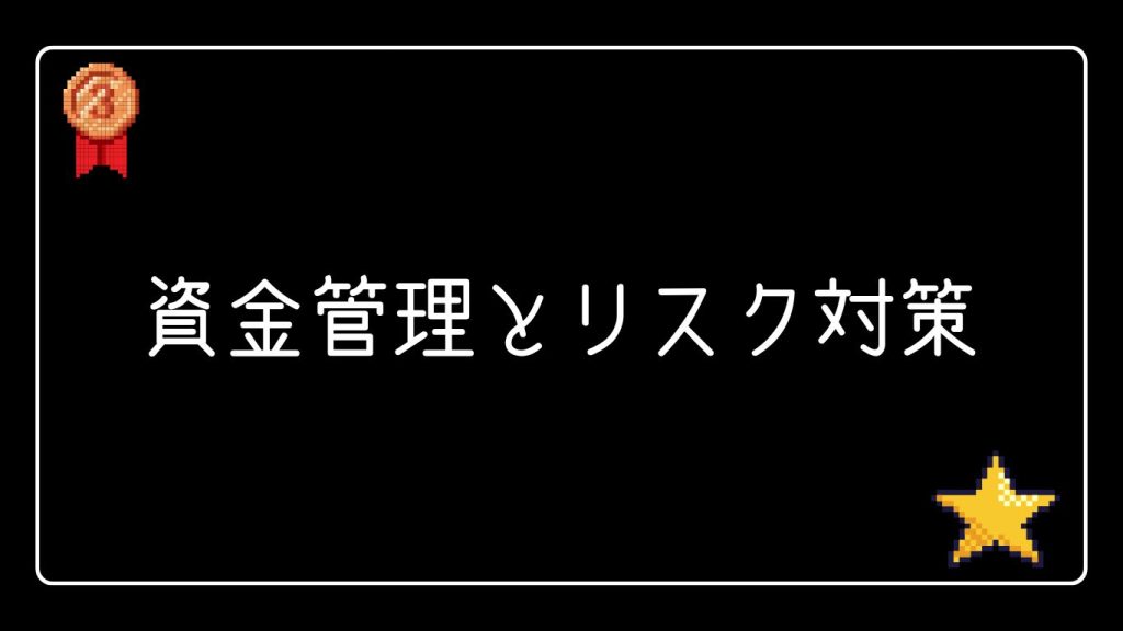 資金管理とリスク対策