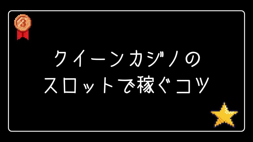 クイーンカジノのスロットで稼ぐコツ