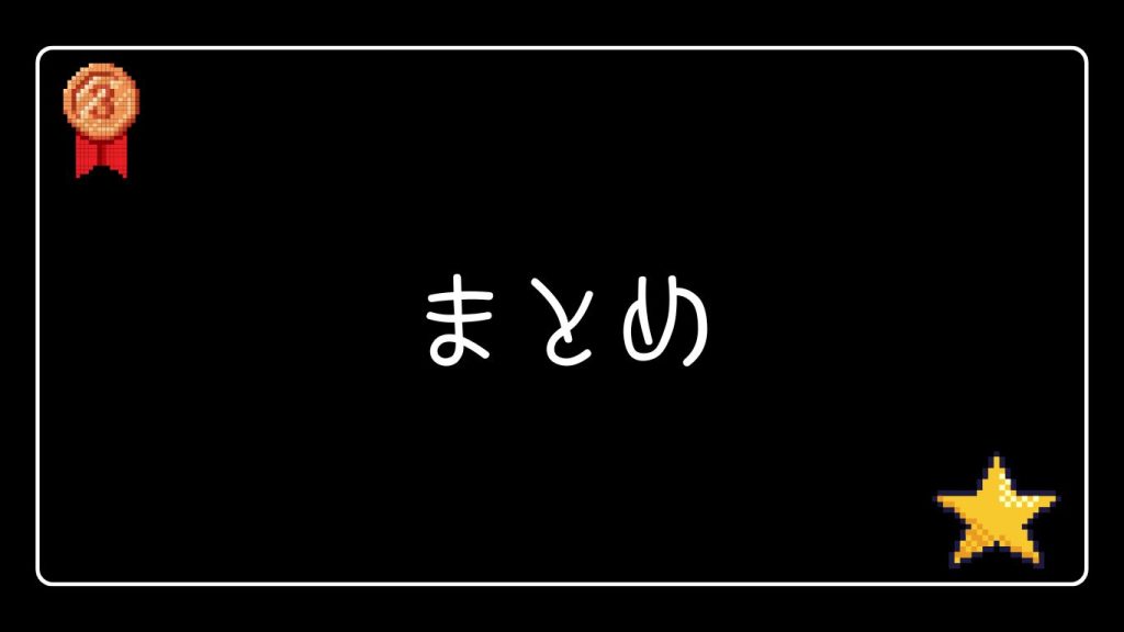 まとめ