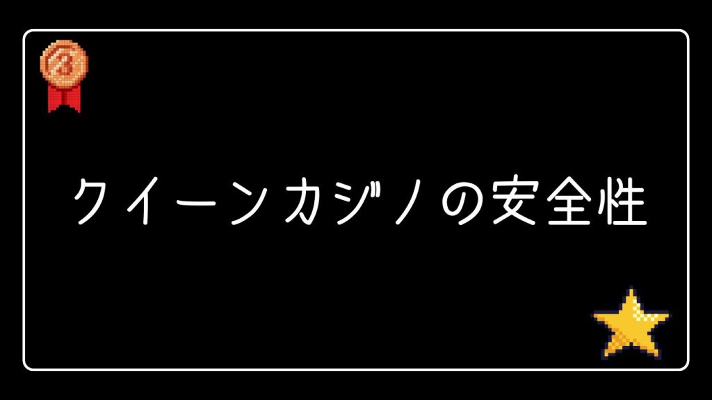 クイーンカジノの安全性