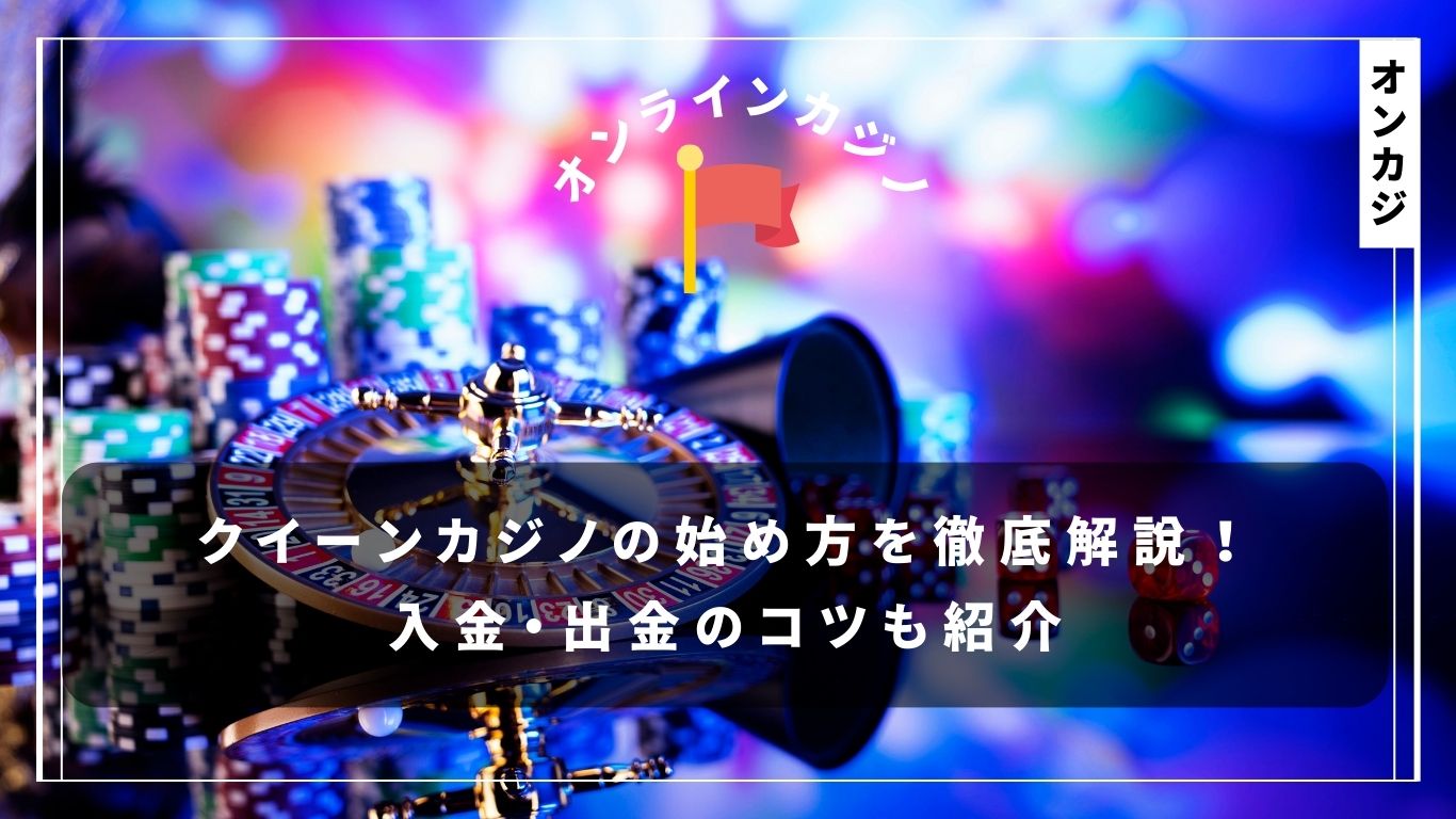 【初心者向け】クイーンカジノの始め方＆遊び方を徹底解説！入金・出金のコツも紹介