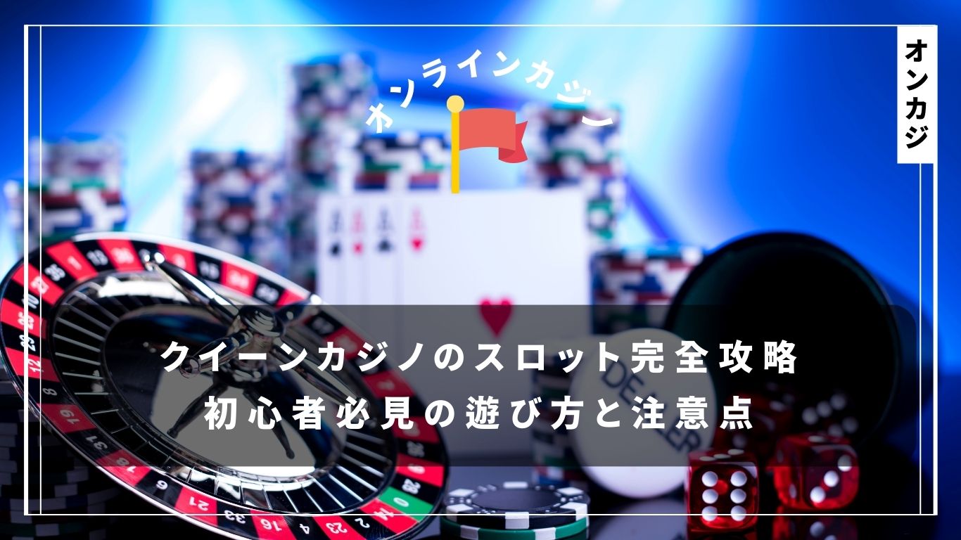 クイーンカジノのブックメーカー機能を徹底比較！他のサイトと何が違う？