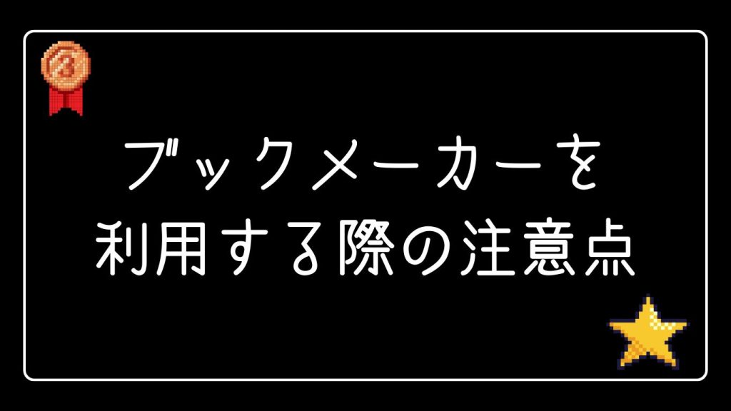 クイーンカジノのブックメーカーを利用する際の注意点