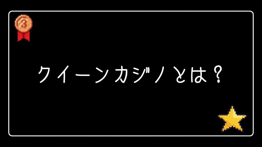 クイーンカジノとは？初心者向けに基本情報を解説