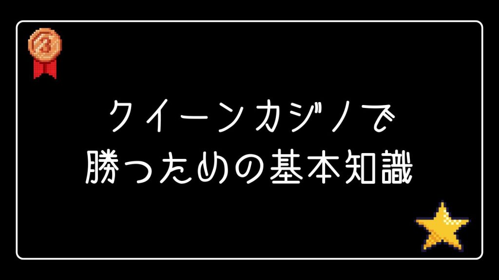 クイーンカジノで勝つための基本知識