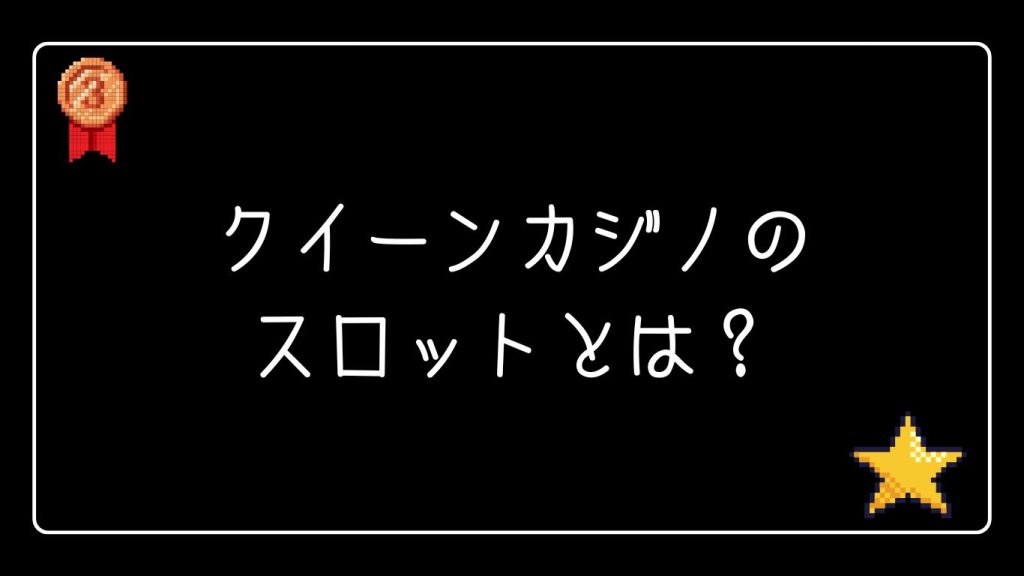 クイーンカジノのスロットとは？