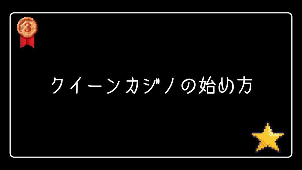 クイーンカジノの始め方｜初心者向け登録手順を解説