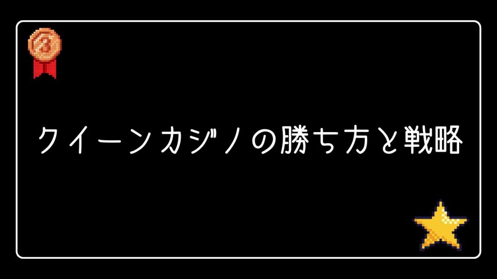 クイーンカジノの勝ち方と戦略