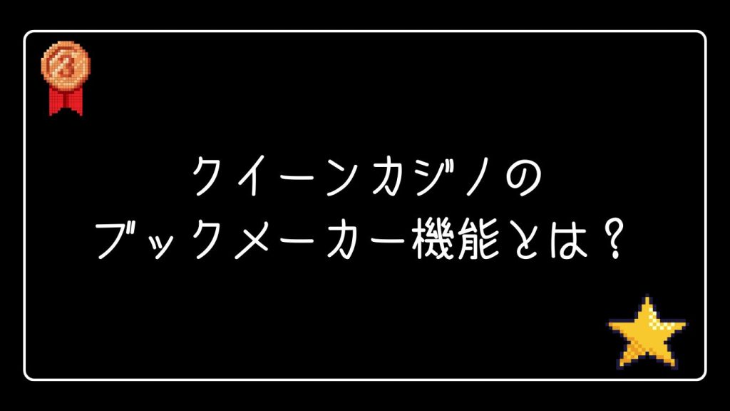 クイーンカジノのブックメーカー機能とは？